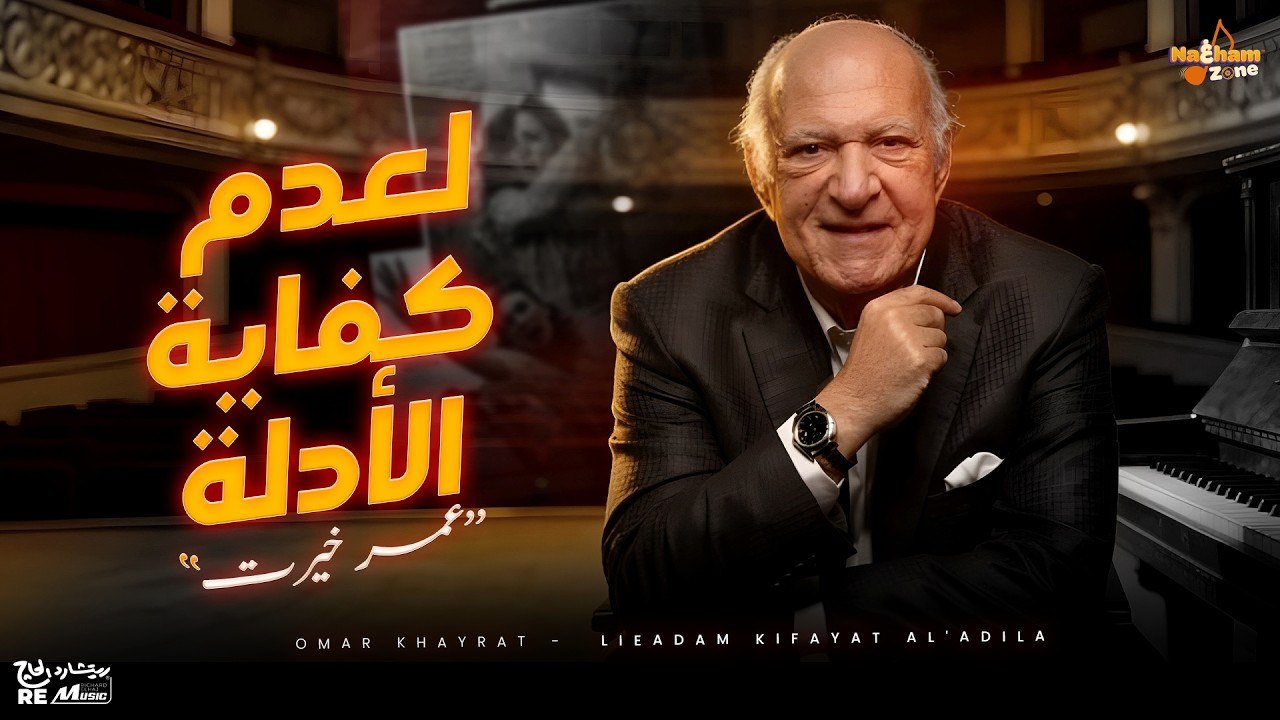 عمر خيرت - لعدم كفاية الأدلة _ Omar Khairat - Ladam Kefayet El Adela