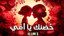 كيمز - حضنك يا أمي ( أجمل أغنية لعيد الأم ) _ Kimz - Hodnek Ya Omy