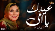 فاطمة عيد - عيدك يا أمي _ Fatma Eid-  Eeadk Ya Omy