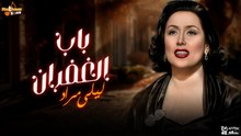 ليلى مراد - باب الغفران (بالكلمات ) _ Layla Mourad - Bab EL Ghofran