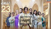 Caftan Khadija Ep - مسلسل قفطان خديجة - الحلقة 23