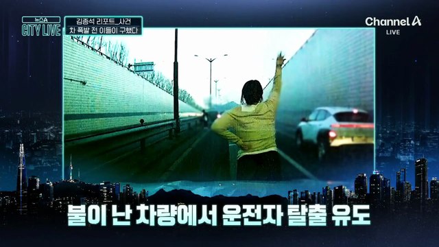 [김종석의 리포트]차량 폭발 직전 ‘수호천사’의 외침