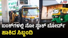 LPG ಕೊರತೆಯಿಂದ 10ಕ್ಕೂ ಅಧಿಕ ಗ್ಯಾಸ್ ಬಂಕ್ ಗಳು ಬಂದ್ | Auto Gas Crisis | LPG Shortage | Mangaluru