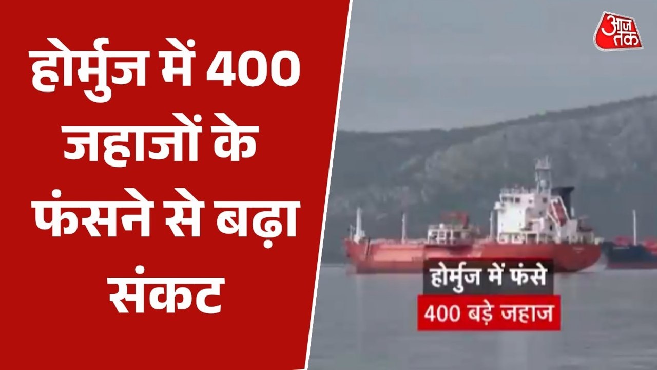 स्ट्रेट ऑफ होर्मुज में फंसे 400 तेल टैंकर, ईरान की हरी झंडी का इंतजार