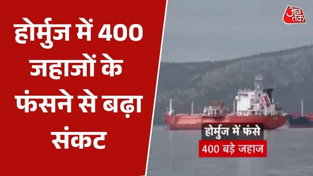 स्ट्रेट ऑफ होर्मुज में फंसे 400 तेल टैंकर, ईरान की हरी झंडी का इंतजार