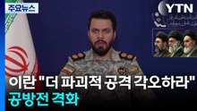 이란 "더 파괴적 공격 각오하라"...공방전 격화 / YTN
