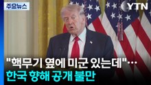 "핵무기 옆에 미군 있는데"...한국 향해 이례적 공개 불만 / YTN