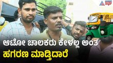 ಆಟೋ ಗ್ಯಾಸ್ ದರ ಏರಿಕೆ ಖಂಡಿಸಿ ಬೀದಿಗಿಳಿದ ಆಟೋ ಚಾಲಕರು | Ballari | Auto Gas | LPG Shortage | Suvarna News
