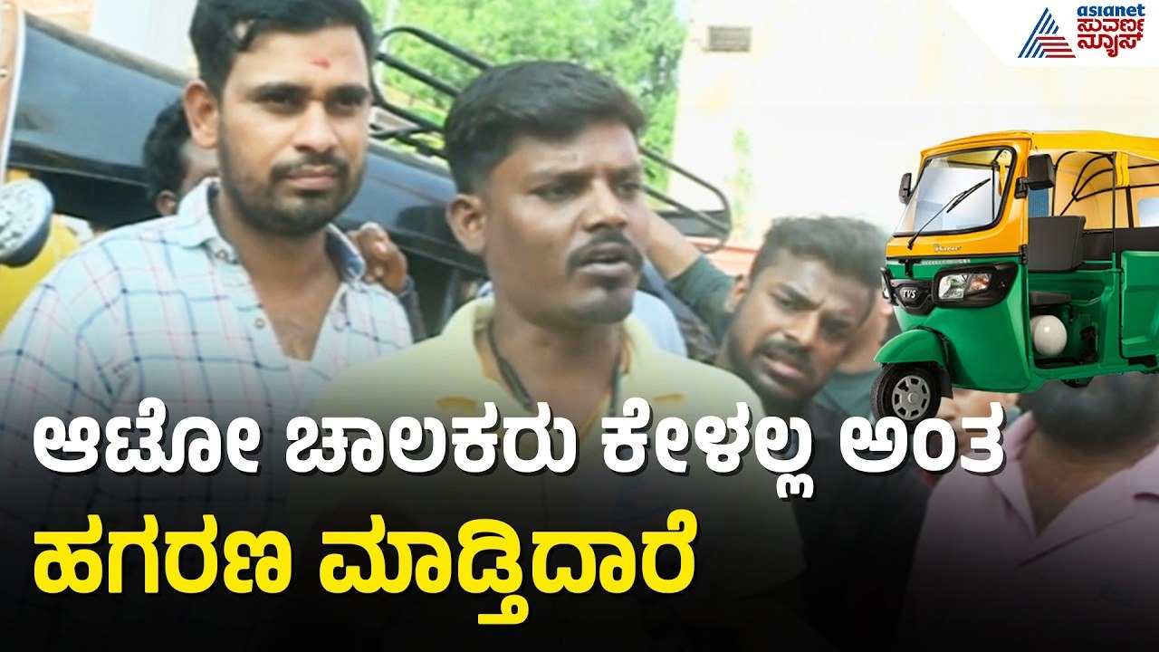 ಆಟೋ ಗ್ಯಾಸ್ ದರ ಏರಿಕೆ ಖಂಡಿಸಿ ಬೀದಿಗಿಳಿದ ಆಟೋ ಚಾಲಕರು | Ballari | Auto Gas | LPG Shortage | Suvarna News
