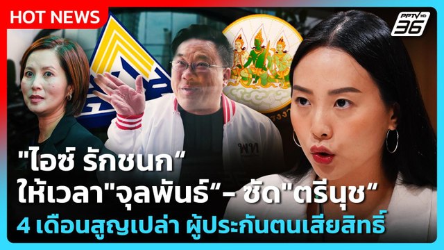 ไอซ์ รักชนก ให้เวลา จุลพันธ์ -ซัด ตรีนุช 4 เดือนสูญเปล่า ผู้ประกันตนเสียสิทธิ์