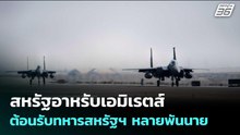 สหรัฐอาหรับเอมิเรตส์ ต้อนรับทหารสหรัฐฯ หลายพันนาย | เข้มข่าวค่ำ | 2 เม.ย. 69