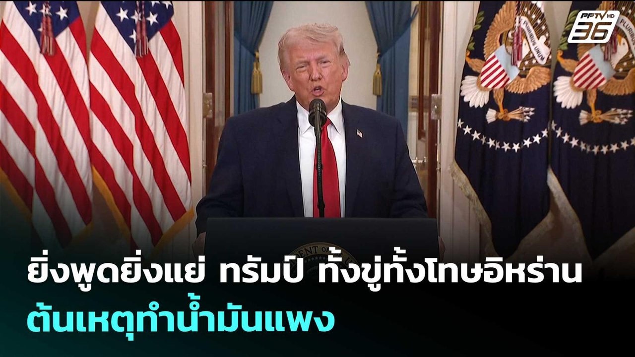 ยิ่งพูดยิ่งแย่ ทรัมป์ ทั้งขู่ทั้งโทษอิหร่าน ต้น...