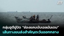 กลุ่มฮูตีขู่ปิด "ช่องแคบบับเอลมันเดบ" เส้นทางขนส่งสำคัญตะวันออกกลาง | เข้มข่าวค่ำ | 2 เม.ย. 69