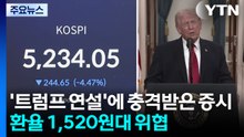 '트럼프 연설'에 충격받은 증시...환율 1,520원대 위협 / YTN