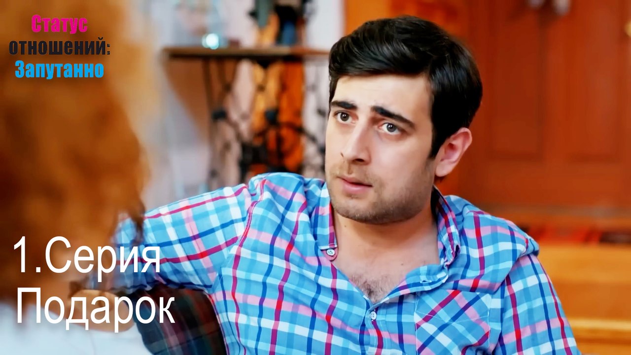 Подарок-Семейное положение: Сложные отношения, Эпизод 1