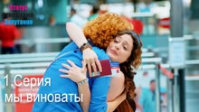 мы виноваты-Семейное положение: Сложные отношения, Эпизод 1