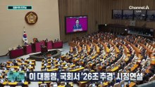 [김종석의 오프닝]이 대통령, 국회서 ‘26조 추경’ 시정연설