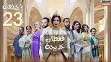 Caftan Khadija Ep - مسلسل قفطان خديجة - الحلقة 23