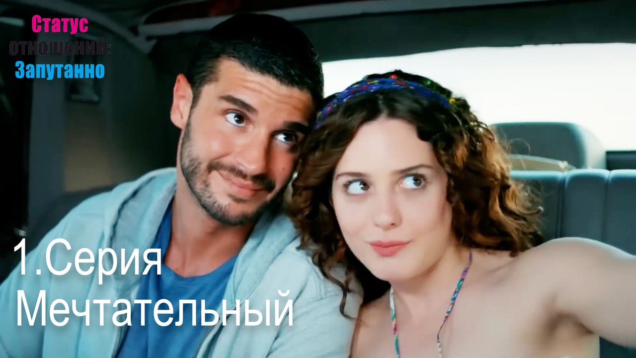 Мечтательный-Семейное положение: Сложные отношения, Эпизод 1