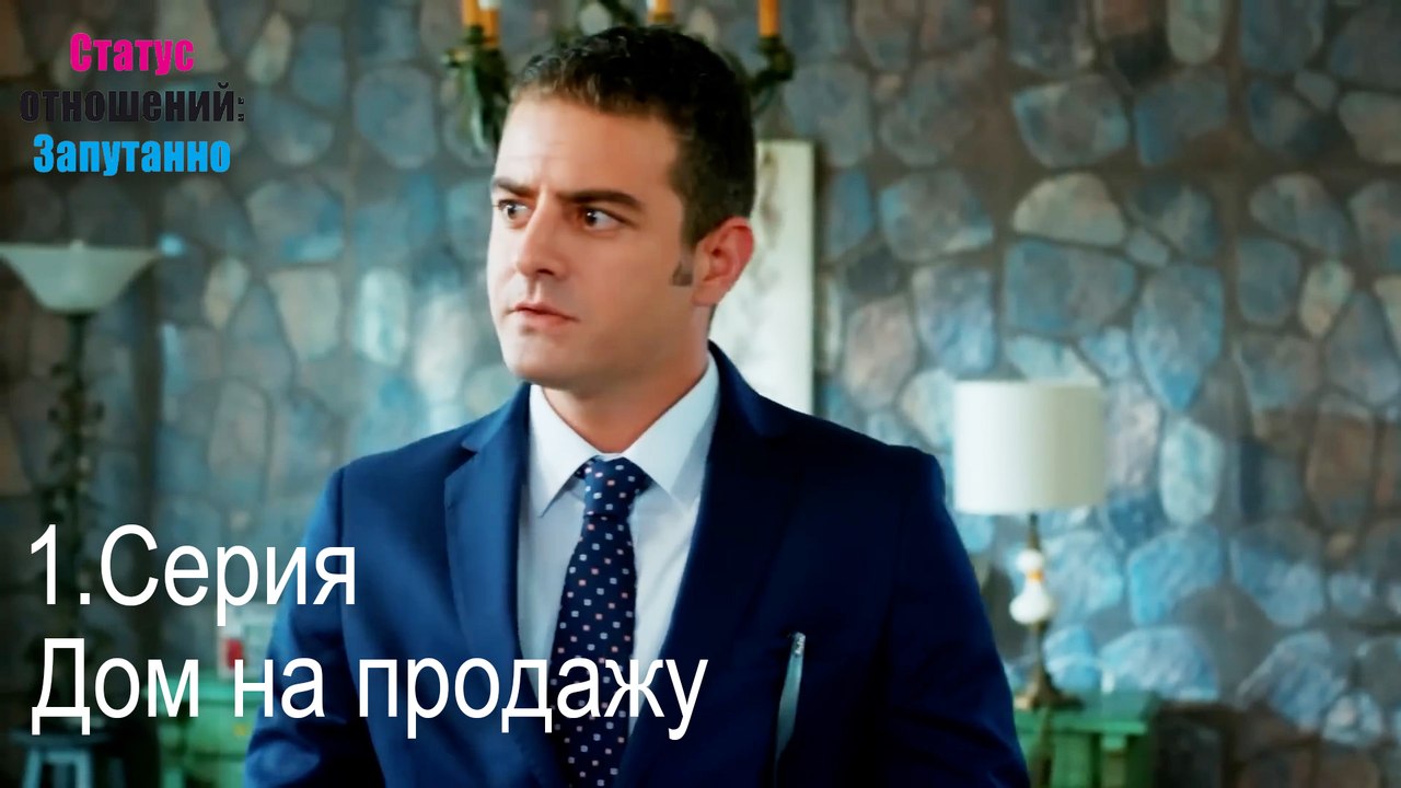 Дом на продажу-Семейное положение: Сложные отношения, Эпизод 1