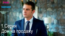 Дом на продажу-Семейное положение: Сложные отношения, Эпизод 1