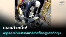 เจอแล้วหนึ่ง! พิรุธคลังน้ำมันใหญ่ภาคใต้สต็อกสูงส่อกักตุน | เข้มข่าวค่ำ | 2 เม.ย. 69
