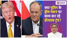 'Putin के ड्रीम प्लान पर काम कर रहे Donald Trump' पोलैंड के PM का चौंकाने वाला खुलासा!