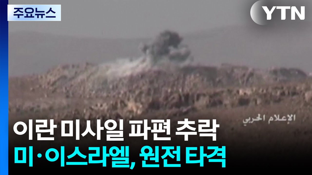 요르단 겨냥 이란 미사일 파편 추락...미·이스라엘, 원전 타격 / YTN