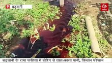 बड़वानी में बोरिंग से निकल रहा लाल-काला पानी, पेयजल संकट के साथ खेती भी चौपट