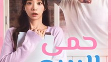 حمى الربيع - Episode 12
