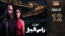 Al Haiba Ras Jabal Ep - مسلسل الهيبة راس الجبل - الحلقة 12