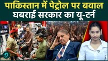 Pakistan Petrol Price: पेट्रोल प्राइस बढ़ने पर भारी प्रदर्शन, बवाल के बाद झुकी सरकार, कितना कम हुआ?