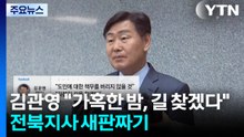 김관영 "가혹한 밤, 길 찾겠다"...전북지사 새판짜기 / YTN