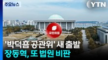 '박덕흠 공관위' 새 출발...장동혁, 또 법원 비판 / YTN