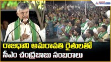 రాజధాని అమరావతి రైతులతో సీఎం చంద్రబాబు సంబరాలు | CM Chandrababu Naidu Powerful Speech