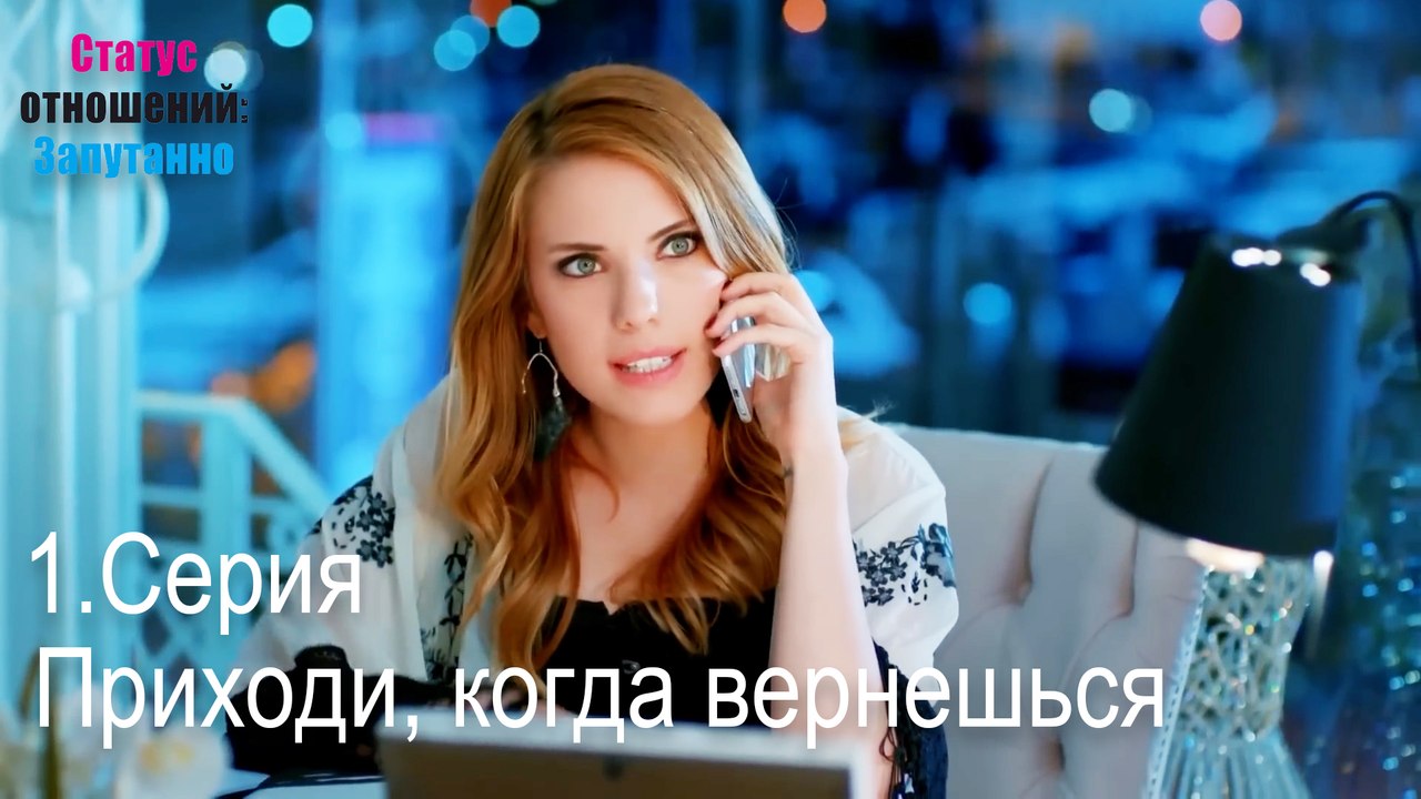 Приходи, когда вернешься-Семейное положение: Сложные отношения, Эпизод 1