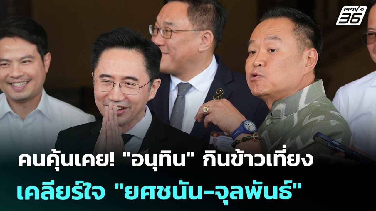 คนคุ้นเคย! "อนุทิน" กินข้าวเที่ยงเคลียร์ใจ "ยศช...
