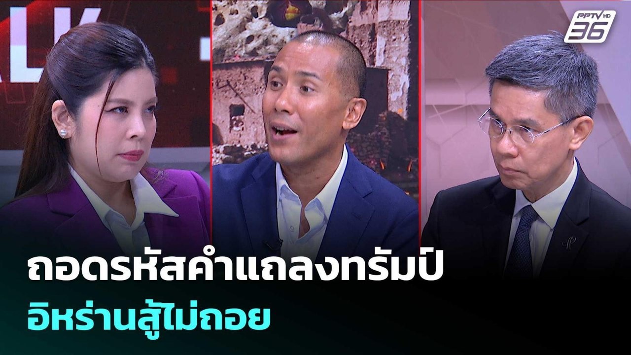 ถอดรหัสคำแถลงทรัมป์ อิหร่านสู้ไม่ถอย| เรื่องใหญ่ Live Talk | 2 เม.ย. 69
