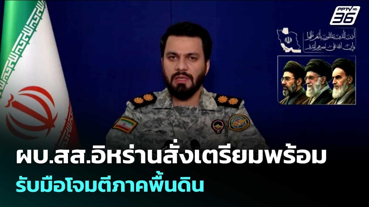 ผบ.สส.อิหร่านสั่งเตรียมพร้อมรับมือโจมตีภาคพื้นดิน | เรื่องใหญ่ Live Talk | 2 เม.ย. 69