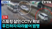 [단독] '스토킹 살인' CCTV 확보...김훈, 후진하는 피해자 따라붙어 범행 / YTN