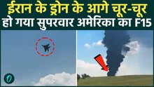 Iran Attack Iraq: ईरानी ड्रोन के आगे सुपरपावर फुस! इराक में अमेरिकी हथियारों की उड़ी धज्जियां; VIDEO