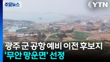 광주 군 공항 예비 이전후보지 '무안 망운면' 선정 / YTN