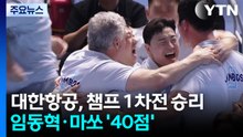 대한항공, 챔프 1차전 승리...임동혁·마쏘 '40점 합작' / YTN