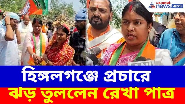 হিঙ্গলগঞ্জে প্রচারে ঝড় তুললেন রেখা পাত্র