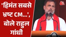 'जैसे ही हमारी सरकार आएगी, इनके मुंह से...', असम में CM हिमंत पर बरसे राहुल गांधी