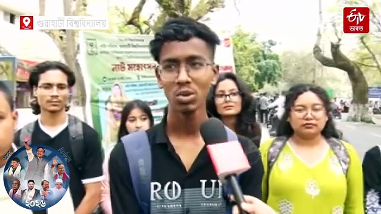 পাৰ্টী নে প্ৰাৰ্থী ? চৰকাৰৰ আঁচনিত সুখী নে যুৱপ্ৰজন্ম ? গুৱাহাটী বিশ্ববিদ্যালয়ৰ যুৱ ভোটাৰৰ মনৰ কথা
