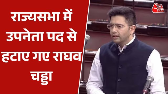 राघव चड्डा पर आम आदमी पार्टी ने क्यों लिया एक्शन? देखें