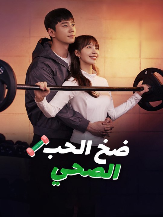 ضخ الحب الصحي - Episode 12