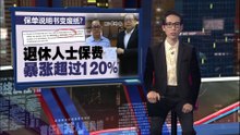 保单说明书变成废纸？ 退休人士保费暴涨超120%