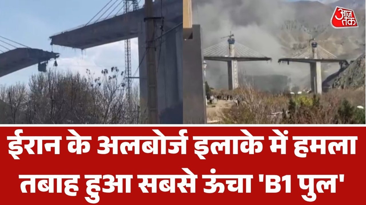 US-इजरायल हमले में किस तरह तबाह हुआ ईरान का आइकॉनिक 'B1 पुल', देखें तस्वीरें